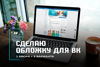 Сделаю обложку для группы ВК