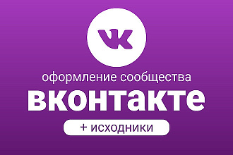 Оформлю сообщество Вконтакте