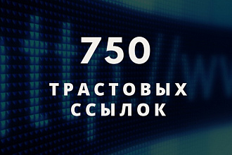 750 трастовых ссылок с тИЦ от 10 до 375