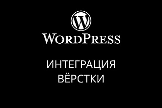 Посадка вёрстки на WordPress