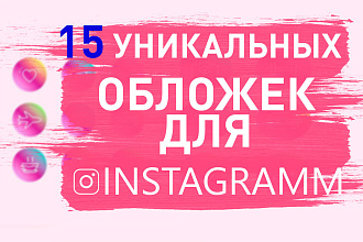 Сделаю 15 уникальных обложек для ваших историй в instagram