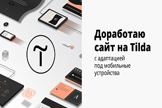 Вёрстка сайта на Tilda