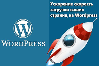Ускорение скорость загрузки ваших страниц на Wordpess