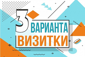 Дизайн визитки. 3 варианта. Исходники в векторе