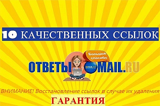 10 естественных крауд ссылок Ответы Mail.ru