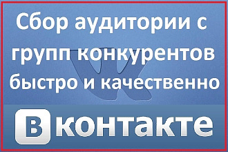 Сбор аудитории с групп конкурентов, парсинг ВКонтакте