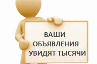 Размещу ваше предложение на сотнях ведущих досок объявлений