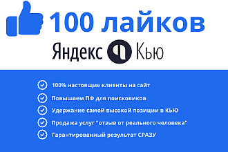 Лайки в Яндекс Кью