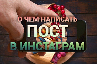 Придумаю актуальные и интересные темы для поста в инстаграм