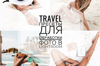 Популярные travel пресеты для Lightroom