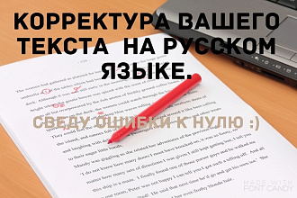 Корректура Вашего текста, исправление ошибок