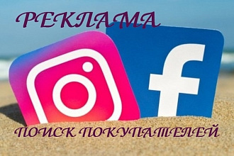 Facebook Instagram Таргет реклама поиск покупателей