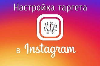 Продвижение инстаграм через таргетированную рекламу