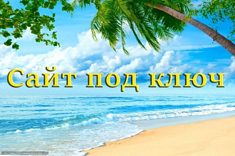 Сделаю интернет-магазин под ключ