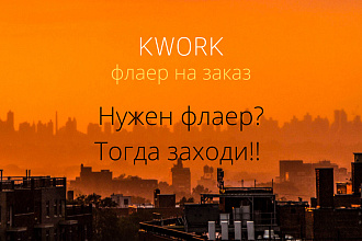 Сделаю качественно флаер