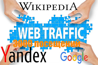 Живой органический трафик на ваш ресурс из Google, Yandex, Wiki