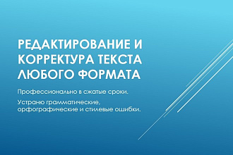 Редактирование и корректура текстов любого формата