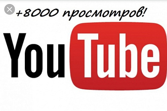 Просмотры + 8000