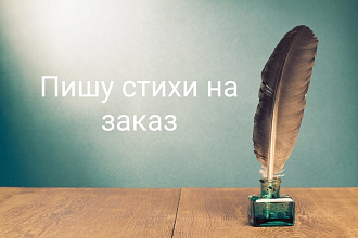 Напишу стих на любую тему по-вашему сценарию