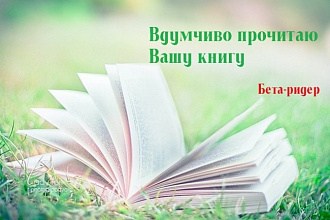 Прочитаю Ваше произведение