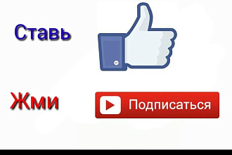 Поставлю лайки и подпишусь
