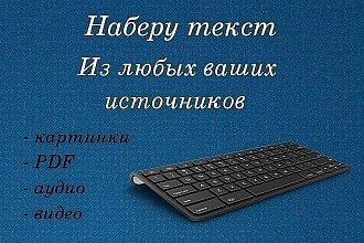 Напечатаю текст на любую тематику