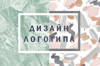 Создам логотип, фирменный стиль