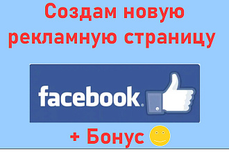 Создам новую рекламную страницу в Фейсбук для бизнеса + Продвижение