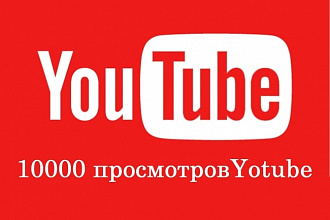 10 000 просмотров Youtube