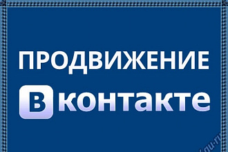 500+ живых подписчиков вступят в вашу группу Вконтакте
