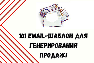 Продающие шаблоны серии писем, а также одиночных сообщений
