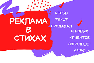 Реклама В стихах, ЧТОБЫ ТЕКСТ продавал И клиентов ДАВАЛ