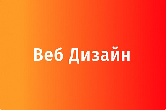 Веб дизайн. Сделаю дизайн сайта уникальным и продающим