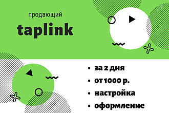 Оформление таплинк taplink
