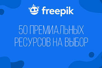 Премиальные ресурсы с Freepik.com