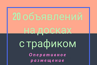 20 RU досок, ручное размещение объявлений, оперативно