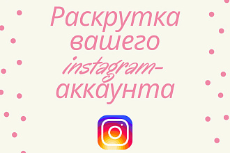 Продвижение вашего instagram аккаунта