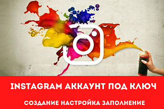 Создам instagram Аккаунт с нуля
