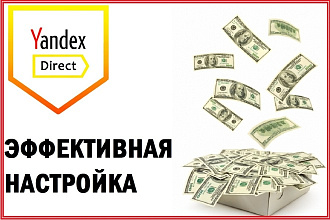 Настрою Яндекс Директ. Первоклассный результат даже в сложных нишах