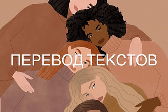 Перевод текстов с английского на русский, и наоборот