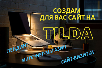 Создам классный сайт на Tilda