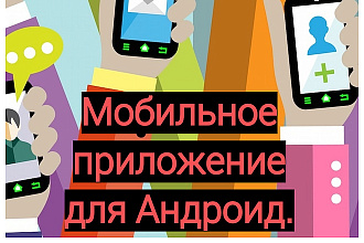 Лёгкое приложение на Андроид