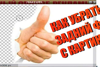 Удаление фона и все что надо любой сложности