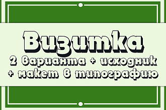 Дизайн двухсторонней визитки с подготовкой к печати