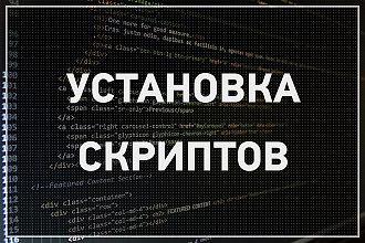 Установка скрипта на сайт