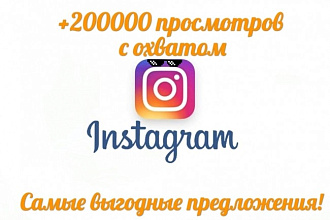 200000 Просмотров с охватом