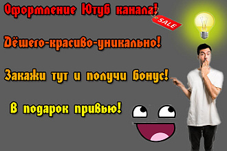Оформлю ютуб канал качественно