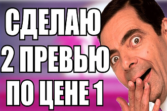 Сделаю превью для ролика YouTube