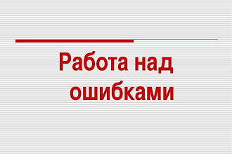 Исправлю всё речевые и грамматические ошибки. Расскрашу ваш рассказ