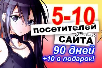 5-10 посетителей в день в течение 90 дней. По запросу - буст х2